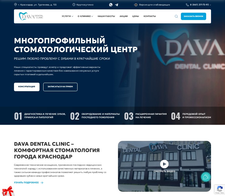 Сайт стоматологической клиники – Dava Dental